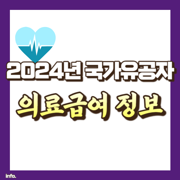 국가유공자 의료급여 정보 - 썸네일