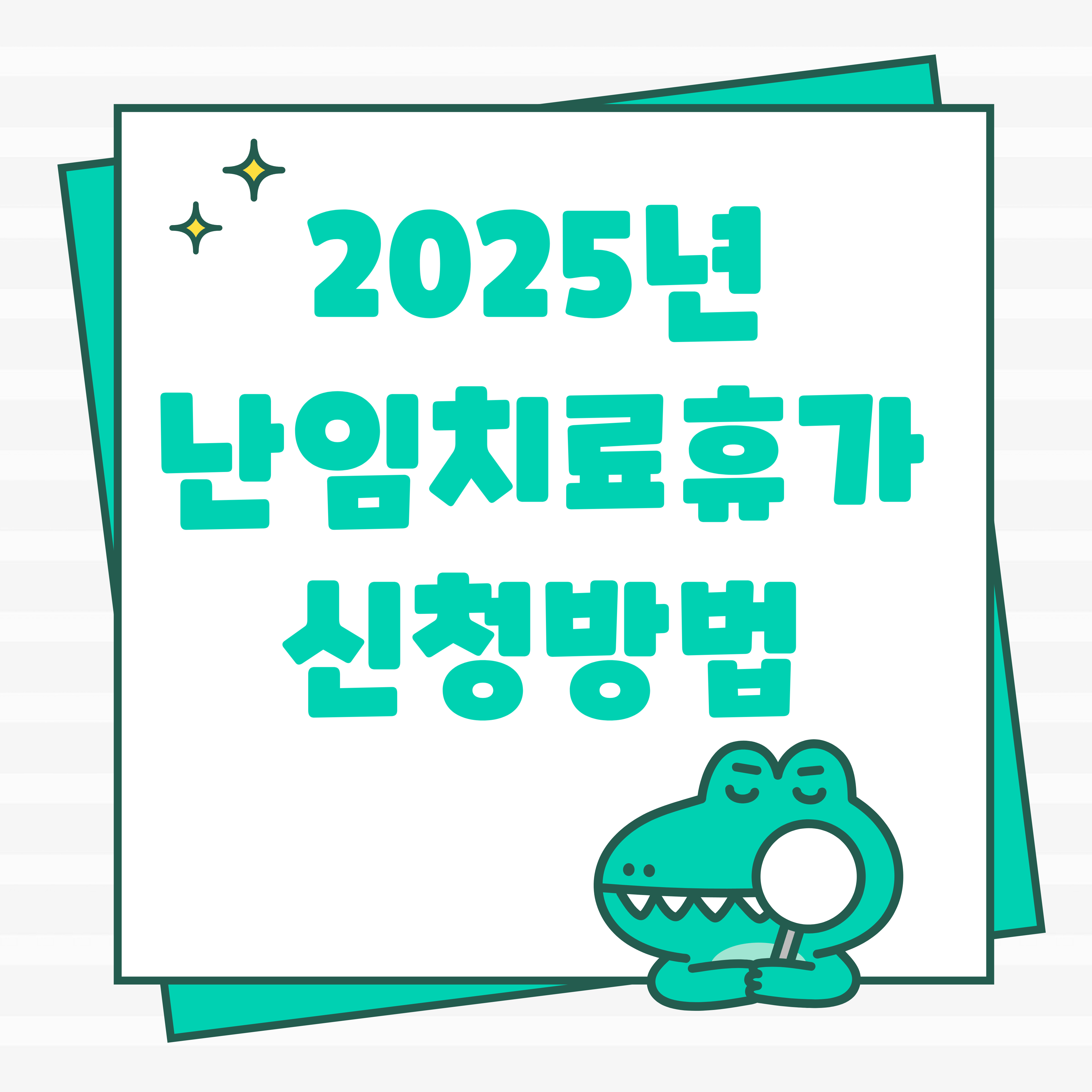 난임치료휴가 신청방법