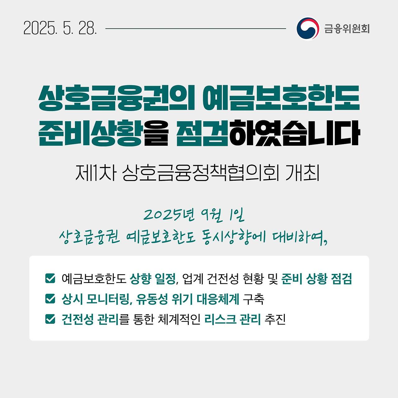 🤝 상호금융정책협의회: 포용적 금융생태계 구축
