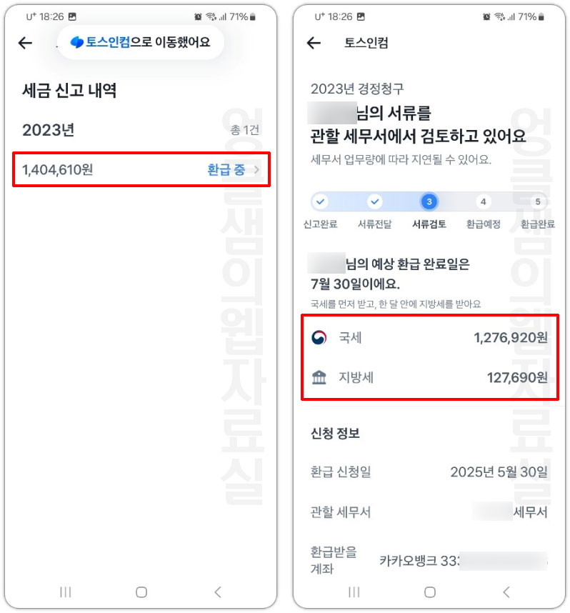 토스 환급금 조회