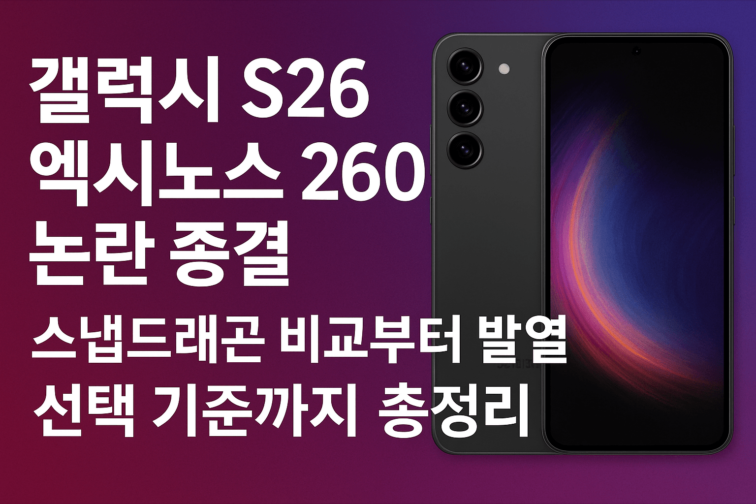 갤럭시 S26 엑시노스 2600 논란 종결: 스냅드래곤 비교부터 발열, 선택 기준까지 총정리