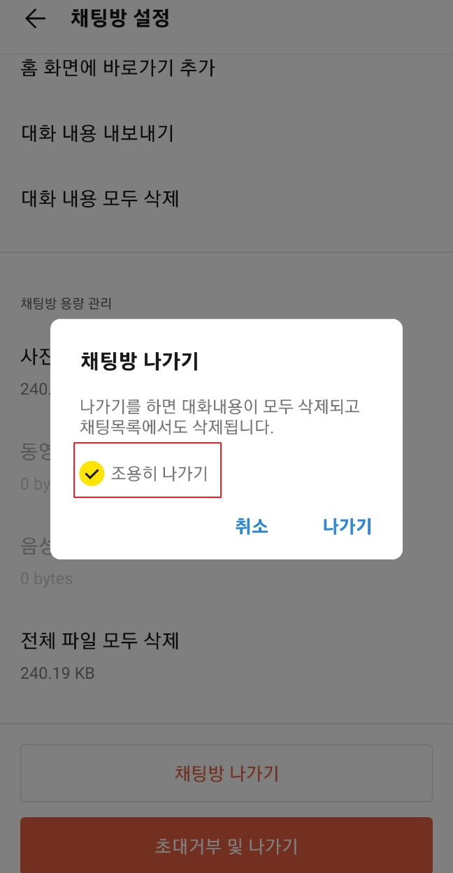 카톡 조용히 나가기 설정5