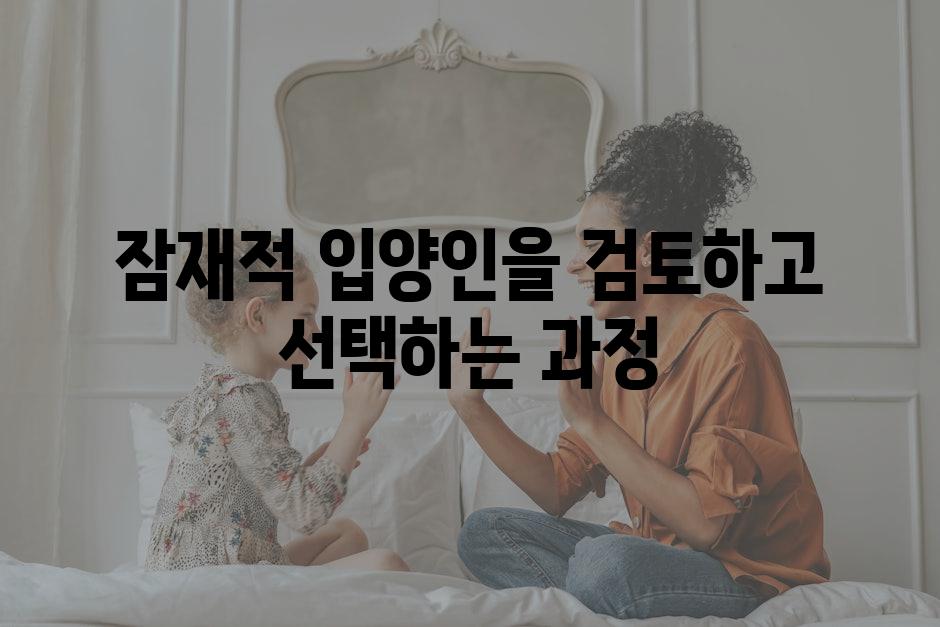 잠재적 입양인을 검토하고 선택하는 과정