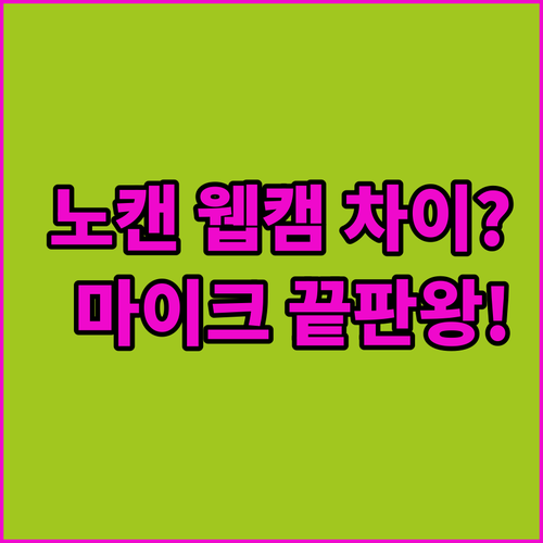 웹캠 노이즈 캔슬링 기능 차이점 분석..