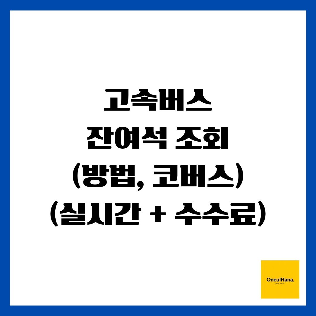 고속버스 잔여석 조회(방법, 코버스)(실시간 + 수수료)