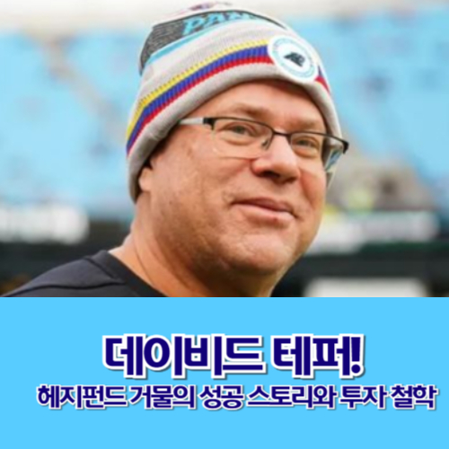 데이비드 테퍼! 헤지펀드 거물의 성공 스토리와 투자 철학