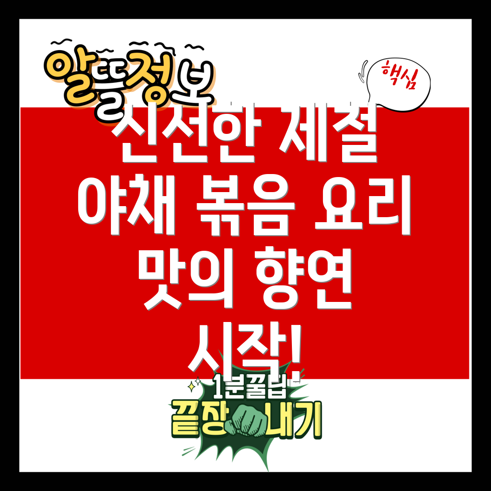 신선한 제철 야채 볶음