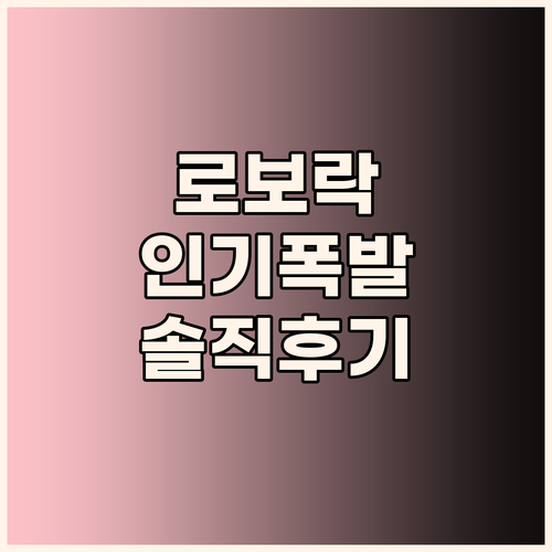 로보락 청소기, 왜 이렇게 인기 있을..