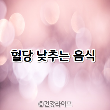 혈당 낮추는 음식