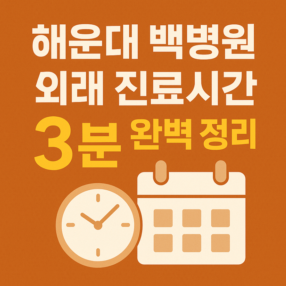 해운대 백병원 외래 진료시간 3분 완벽 정리