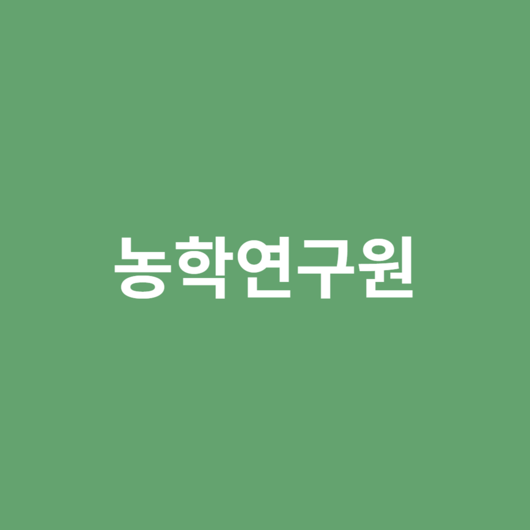 농작물의 수량 증대 및 품질향상을 위해 연구하는 농학연구원에 직업 전망을 알아봅니다.