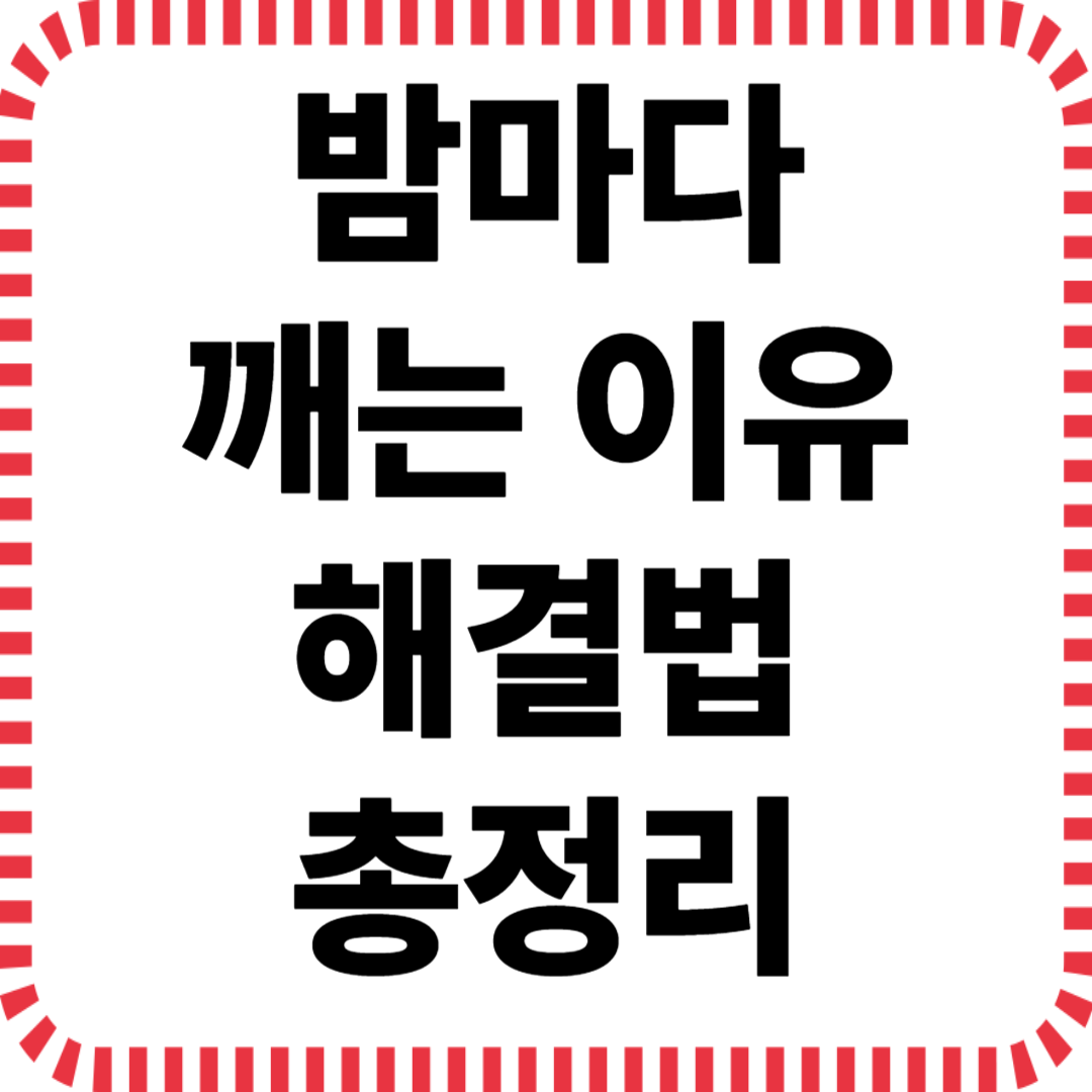 밤에 자꾸 깨는 이유와 해결법