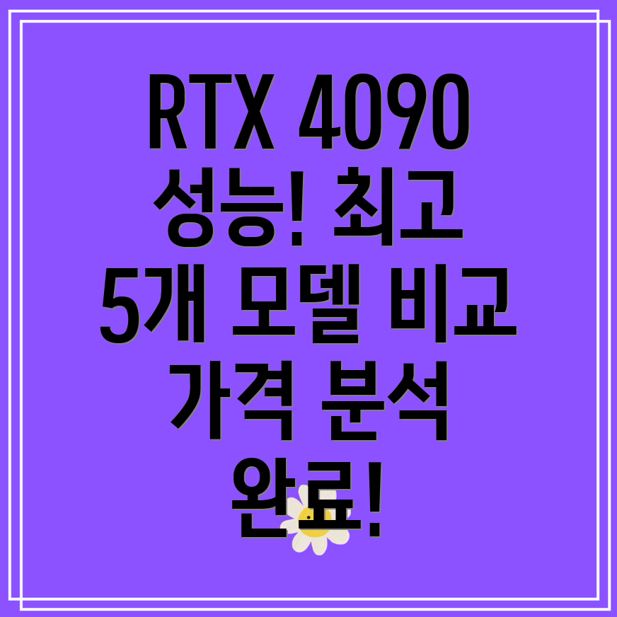 RTX4090가격및성능분석최고5개모델비교가이드