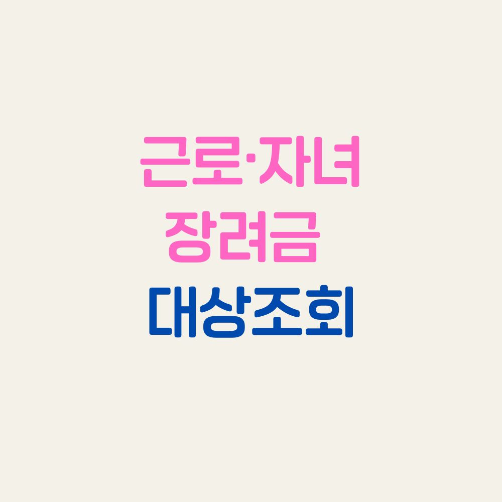 근로&middot;자녀장려금 대상조회