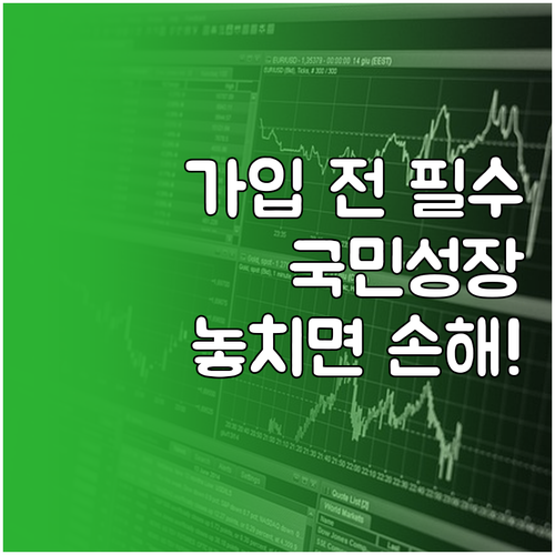 삼성증권 국민성장펀드 가입 전 확인해..