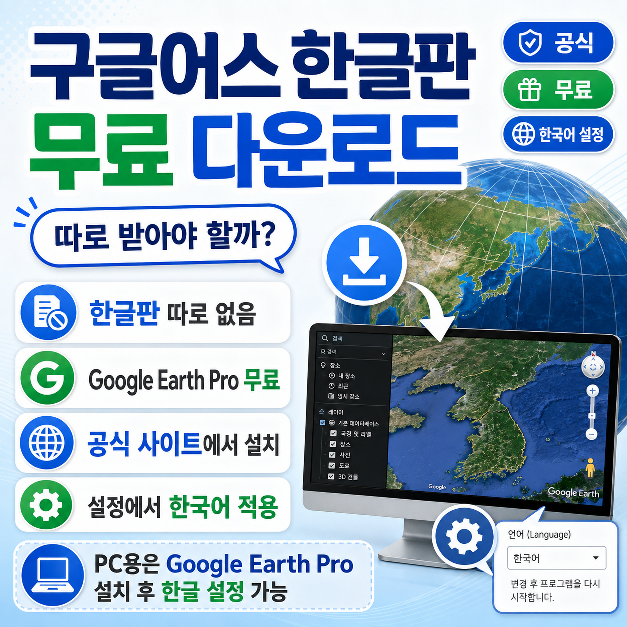 구글어스 한글판 무료 다운로드, 따로 받아야 할까? 공식 Google Earth Pro 설치와 한글 설정