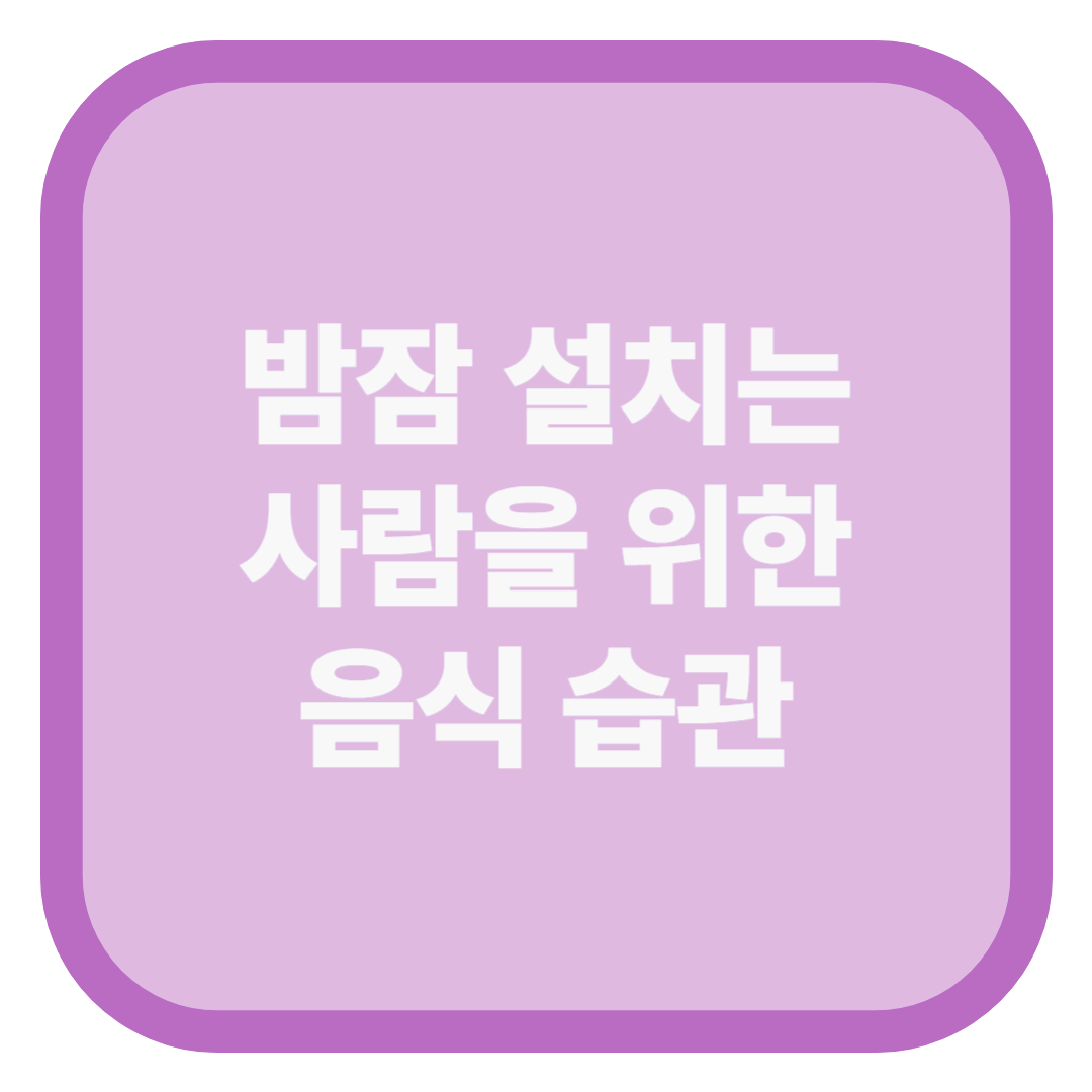 밤잠 설치는 사람을 위한 음식 습관