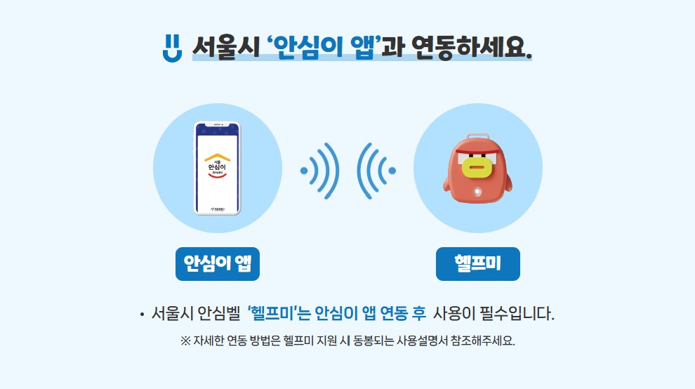 서울시 휴대용 안심벨