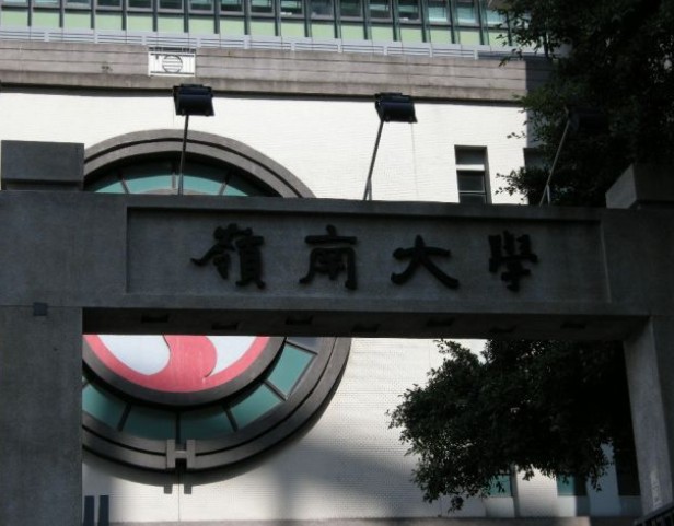 홍콩 린난 대학 관련 사진