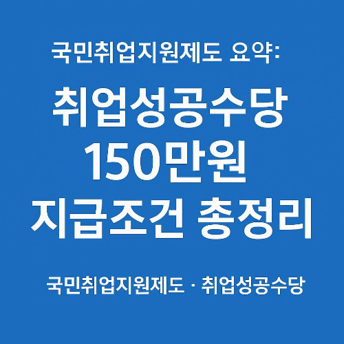 국민취업지원제도 취업성공수당150만원