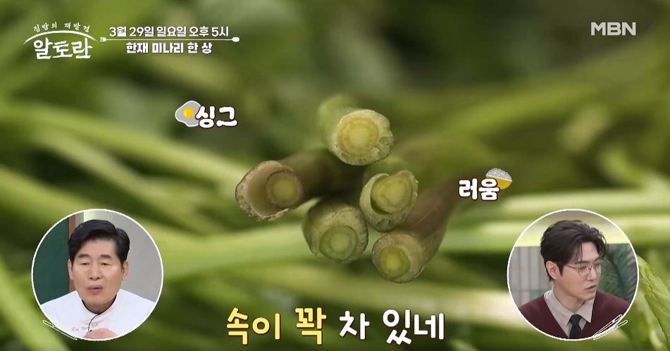 알토란 미나리솥밥 미나리오리구이 미나리무침