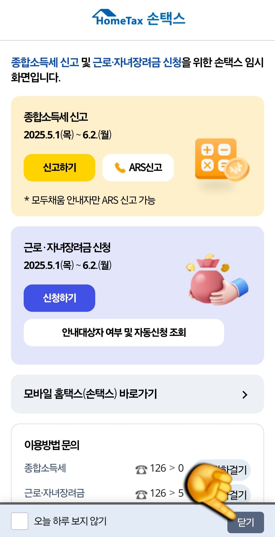 근로장려금-개별인증번호-모를-때-조회-확인-방법-안내-처음에-&ldquo;종합소득세-신고&rdquo;&amp;#44;-&ldquo;근로&middot;자녀장려금-신청&rdquo;-배너가-있는-메인페이지가-나오는데요.-여기서-페이지-오른쪽에-있는-&ldquo;닫기&rdquo;-버튼을-눌러주세요.