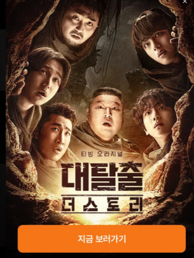 대탈출