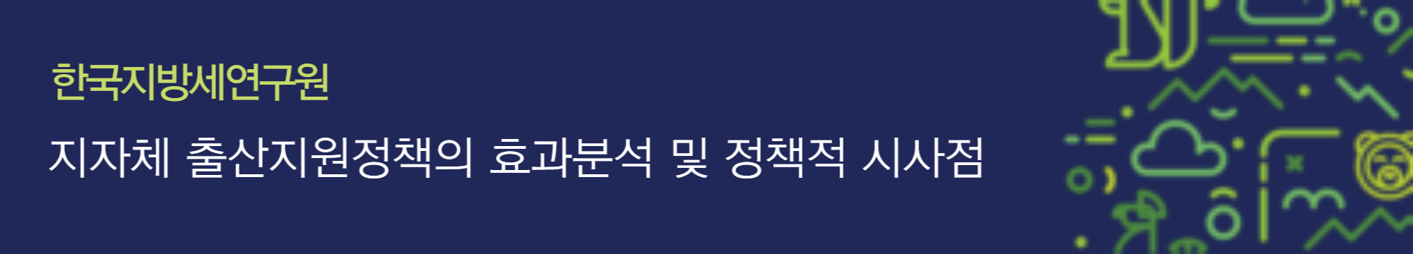 알트태그-지방세연구원 보고서 바로가기