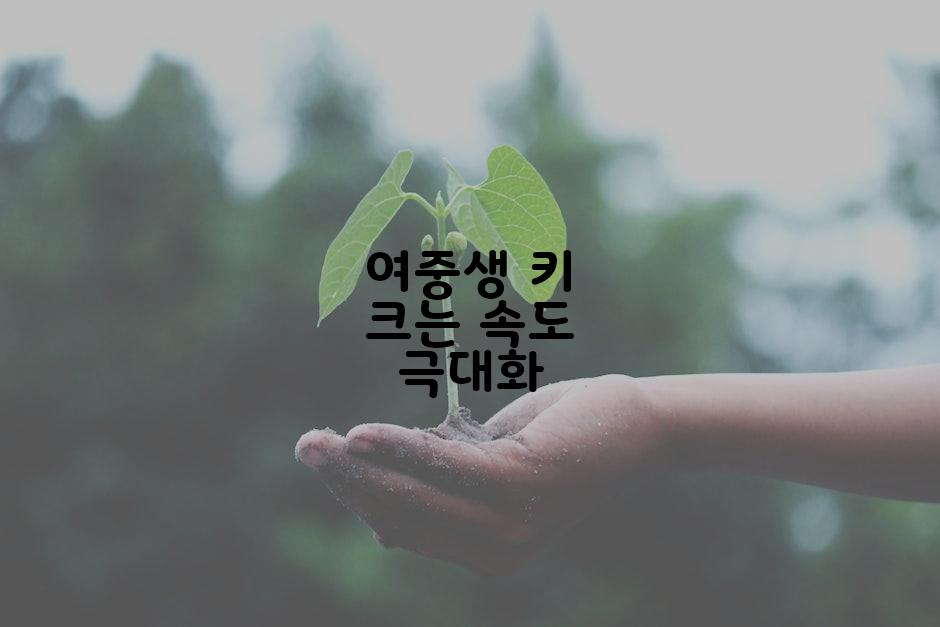 여중생 키 크는 속도 극대화