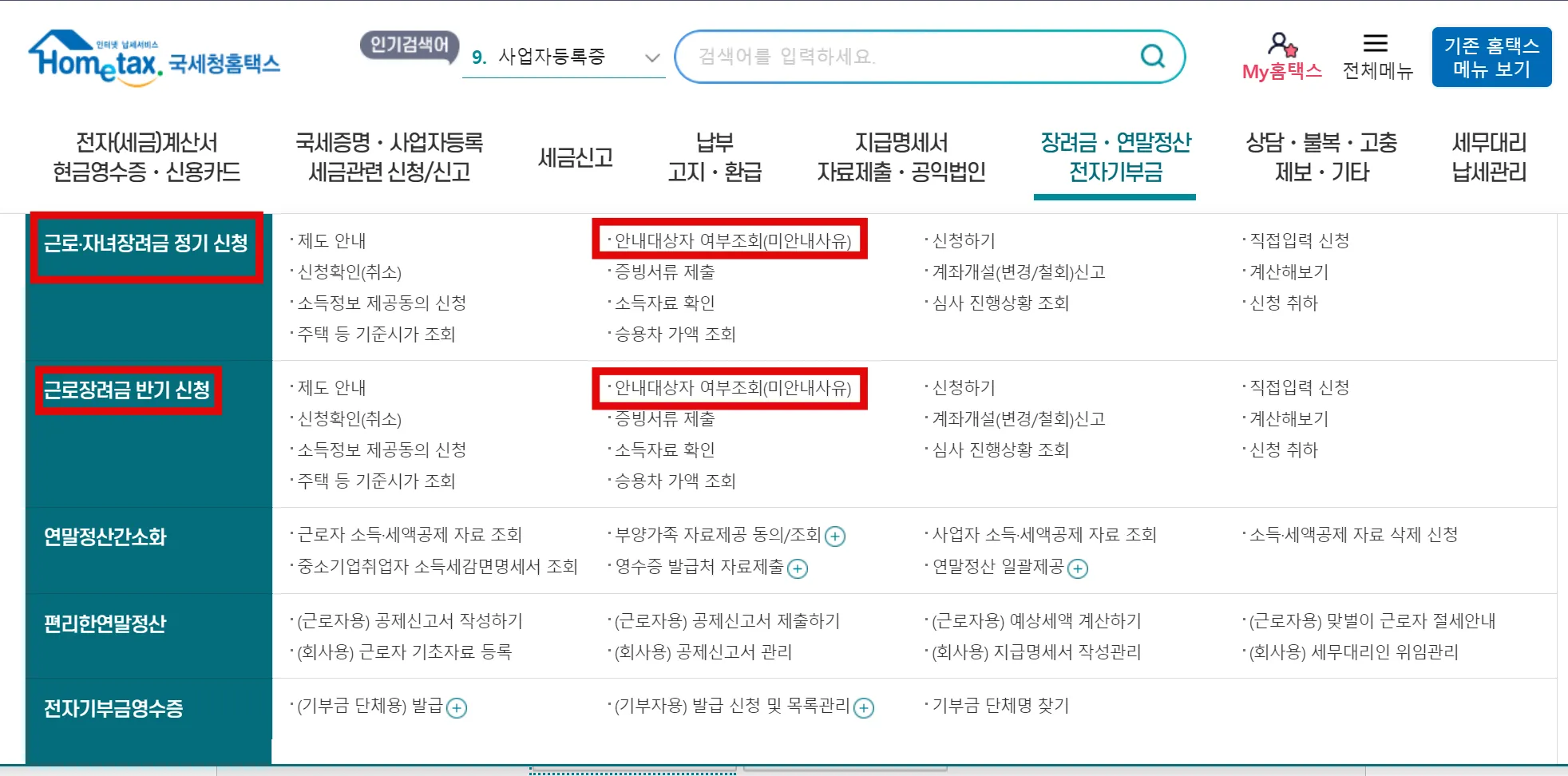근로장려금 미안내사유 조회 방법