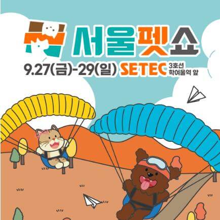 2024서울펫쇼_세텍_포스터