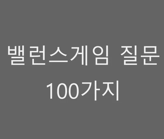준비물 없이 할 수 있는 실내 레크리에이션 게임 추천 벨런스게임_1