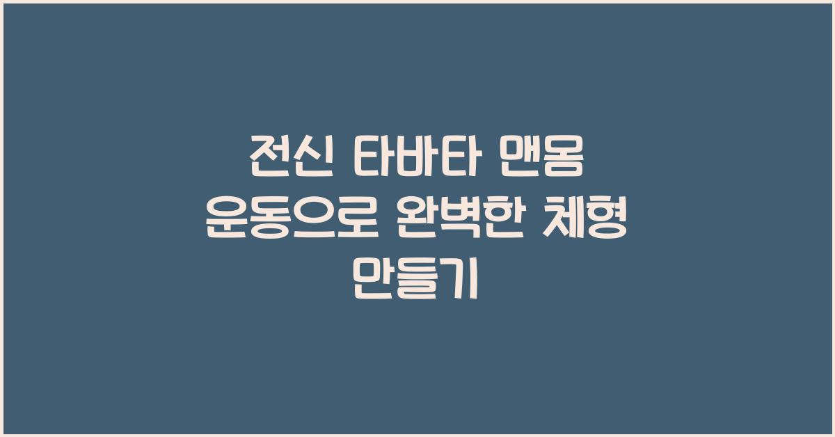 전신 타바타 맨몸 운동