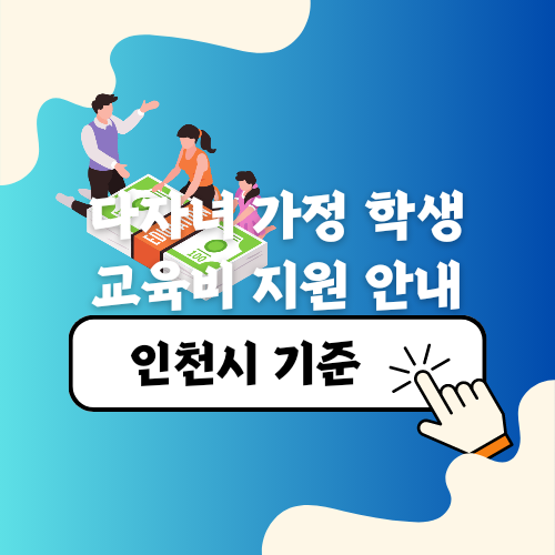 다자녀 가정 교육비 지원 신청방법 2023년도 인천시 안내