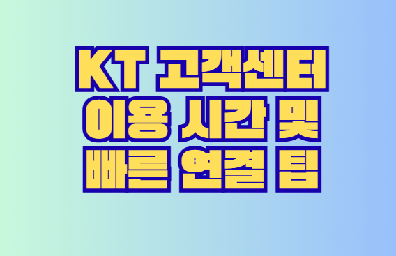 KT 고객센터