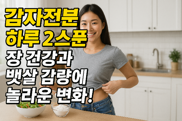 감자전분 하루 2스푼, 장 건강과 뱃살 감량에 놀라운 변화!
