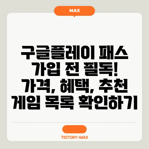 구글플레이 패스 가입 전 필독! 가격, 혜택, 추천 게임 목록 확인하기