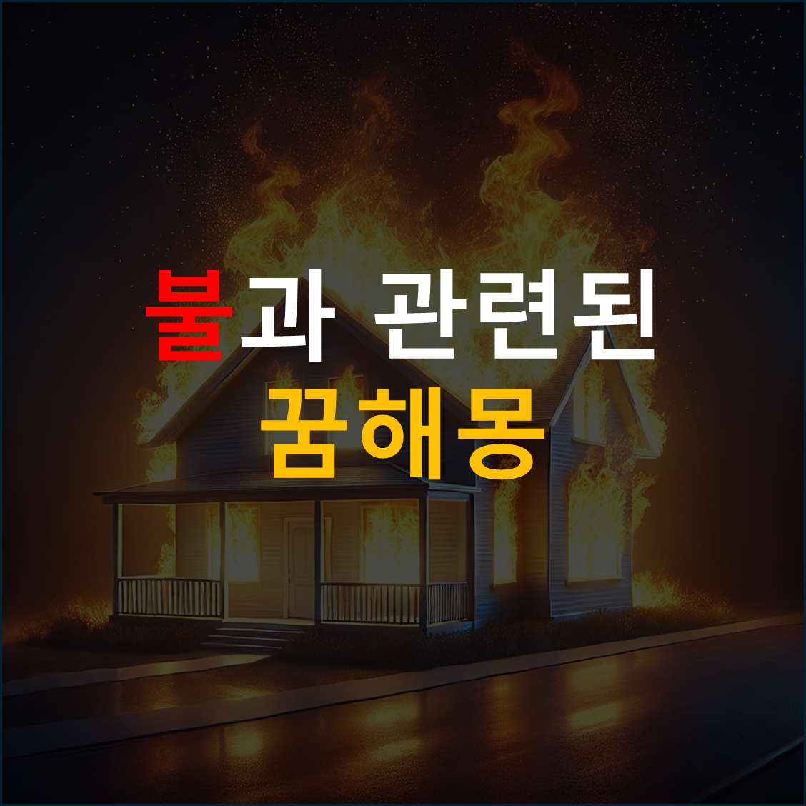 불 관련 꿈해몽 - 불에 타는 꿈 / 불 속에 있는 꿈 / 집이 불에 타는 꿈 / 불을 끄는 꿈