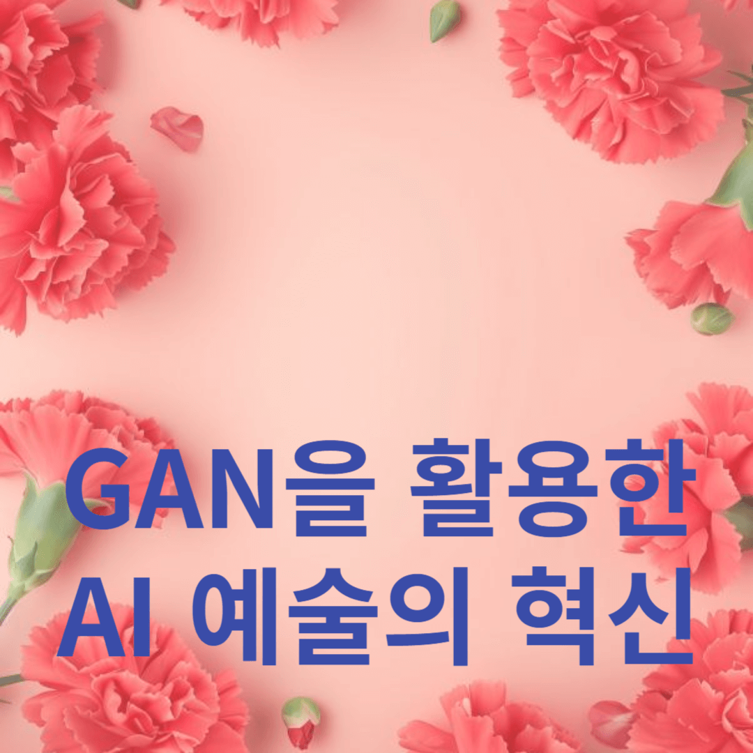 GAN을 활용한 AI 예술의 혁신
