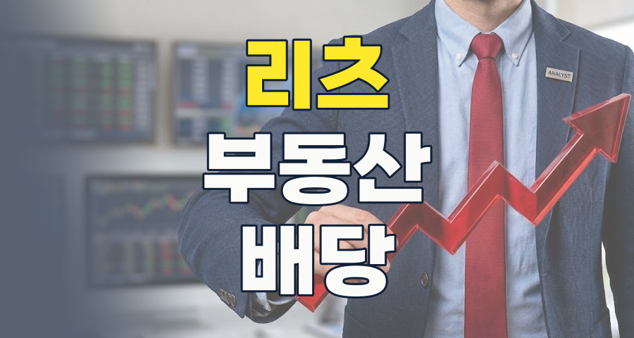 2026년 리츠(REITs) 투자, 안정적인 배당과 성장 잠재력을 잡는 법 📈