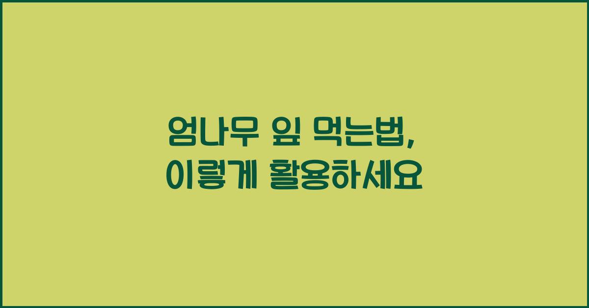 엄나무 잎 먹는법