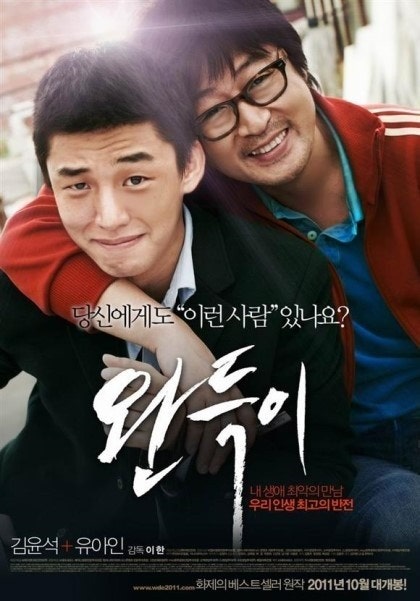 영화 완득이 포스터 사진