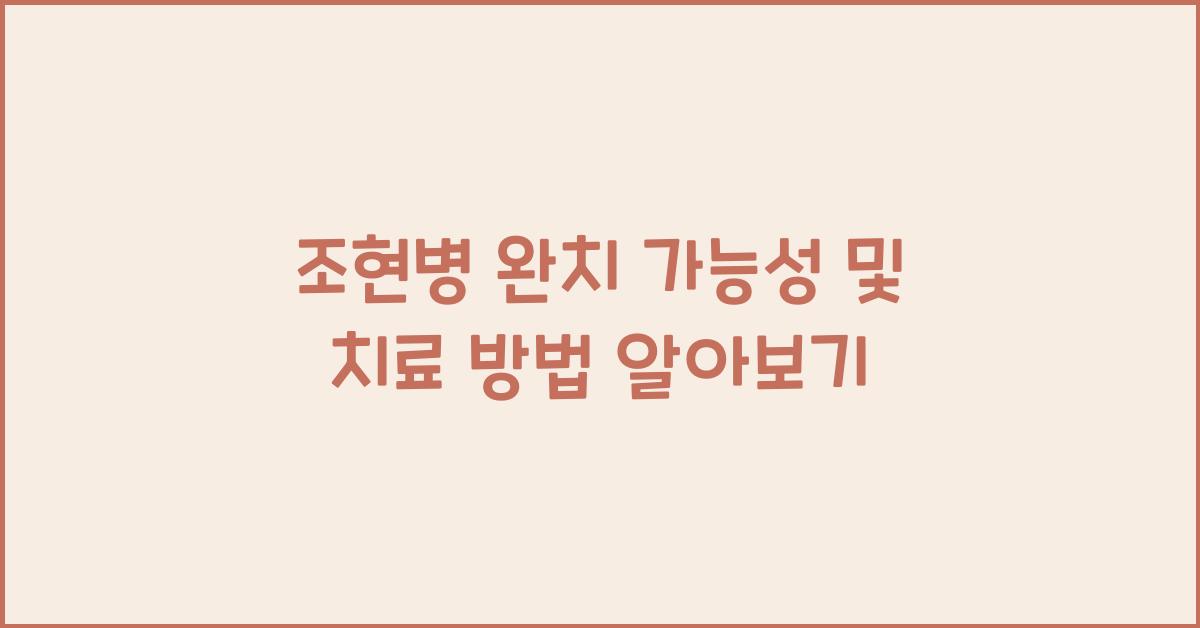 조현병 완치