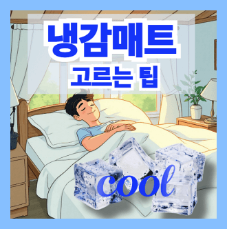 냉감매트 고르는 팁