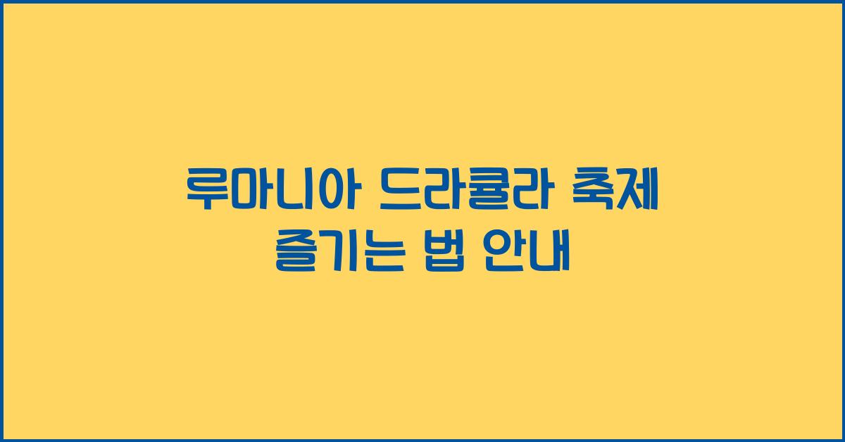루마니아 드라큘라 축제