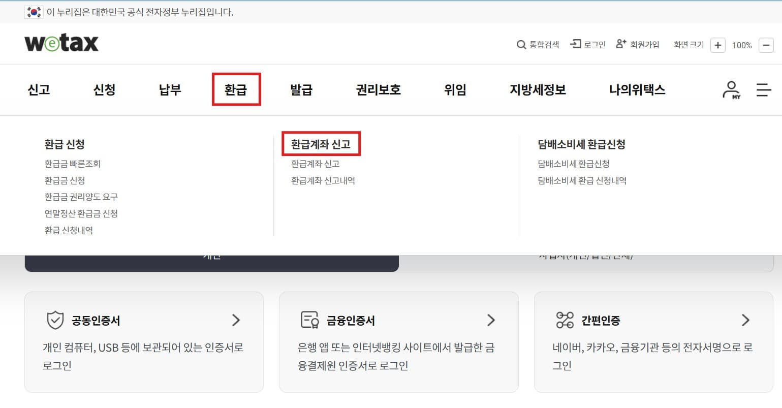 2026 지방세 환급 조회 및 신청방법