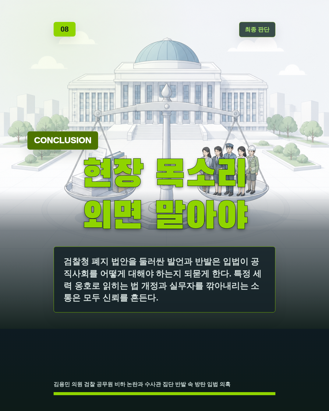 현장 목소리 외면 말아야