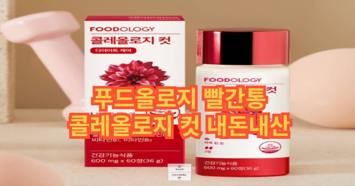 푸드올로지 빨간통 콜레올로지 컷 썸네일 이미지