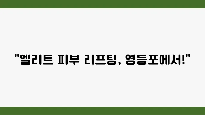 영등포구에서 제공하는 다양한 피부 리프팅 시술
