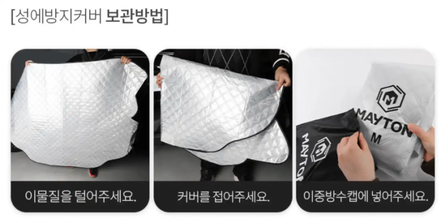 메이튼-차량용-앞유리-덮개-보관방법